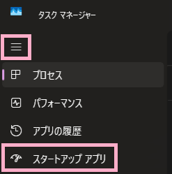 タスクマネージャー
スタートアップアプリ
説明