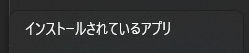 インストールされているアプリ

