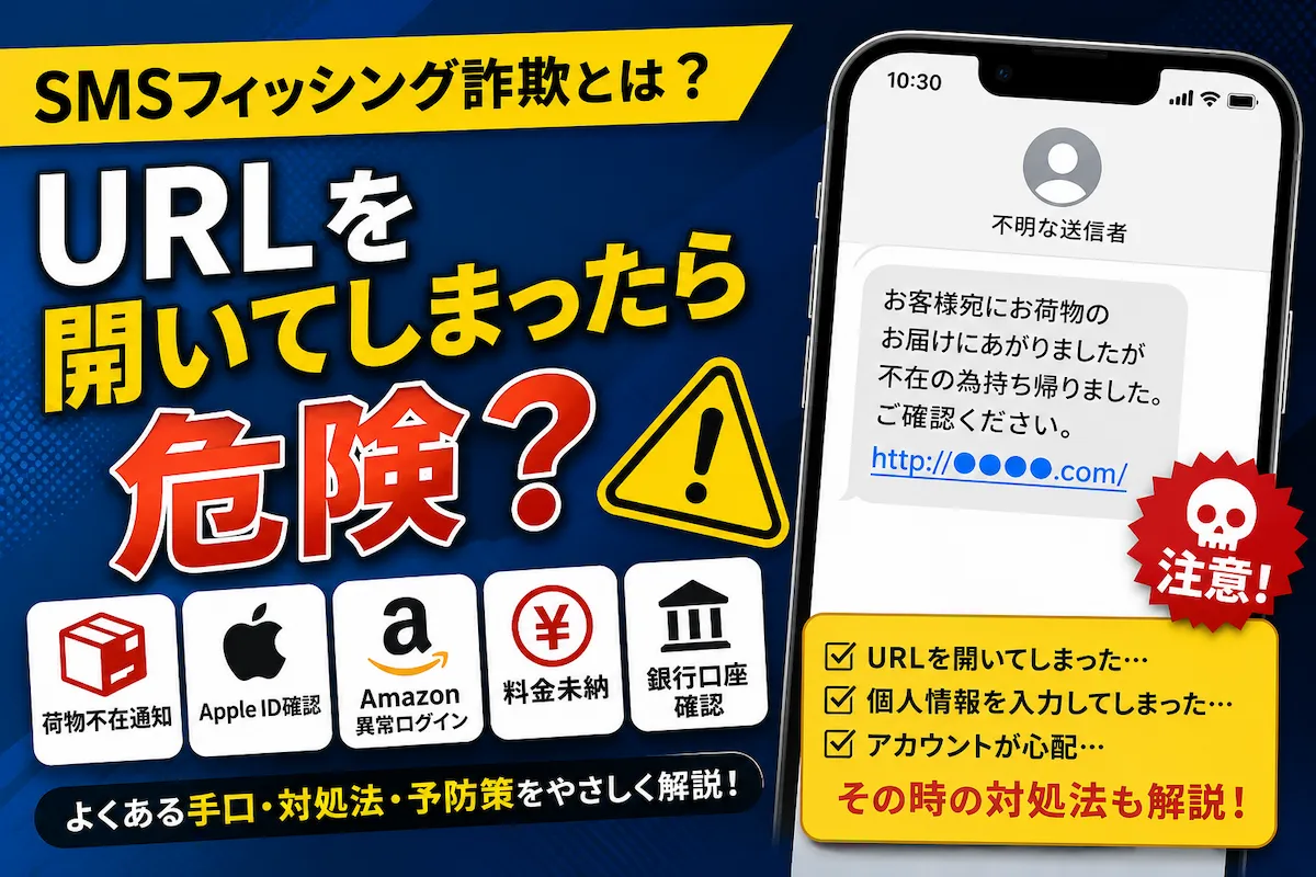 SMSフィッシング詐欺