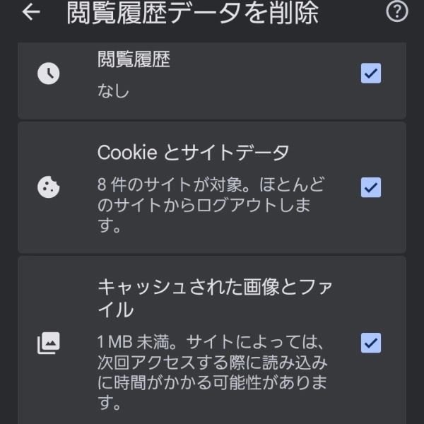 Chromeの削除するデータの選択画面1