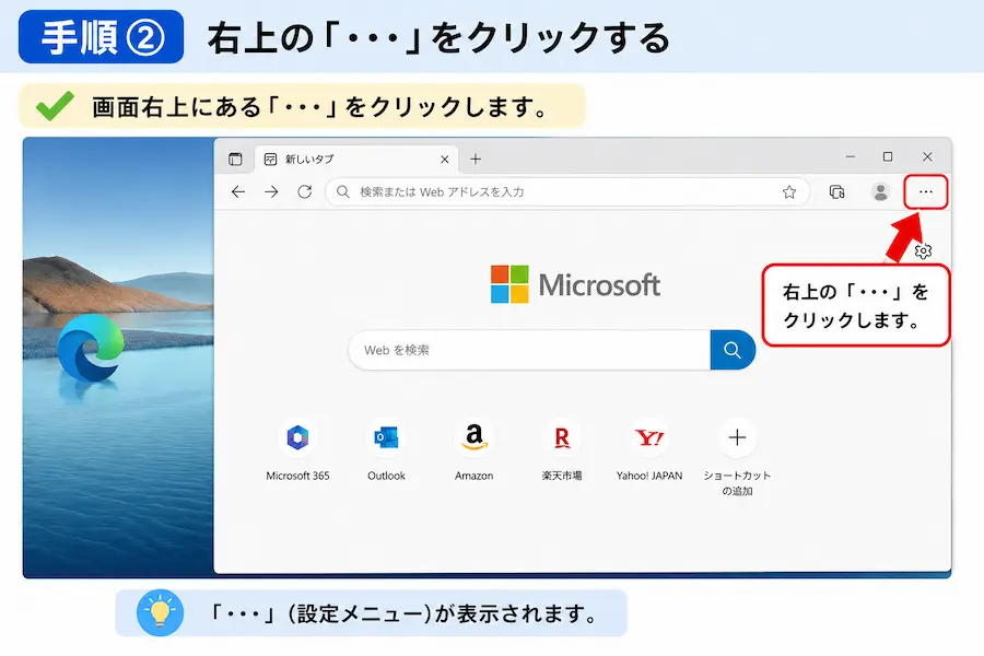 Edgeのメニューの表示の方法