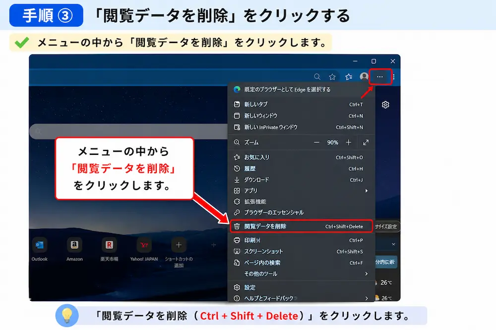 Edgeの閲覧データを削除を開く方法