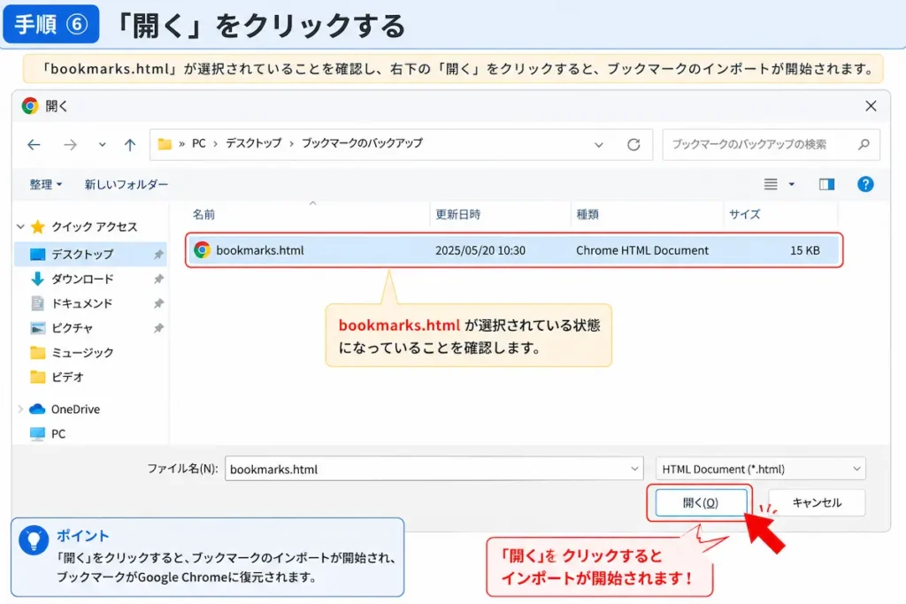 Google ChromeでブックマークのHTMLファイルを選択し、「開く」をクリックしてインポートする画面