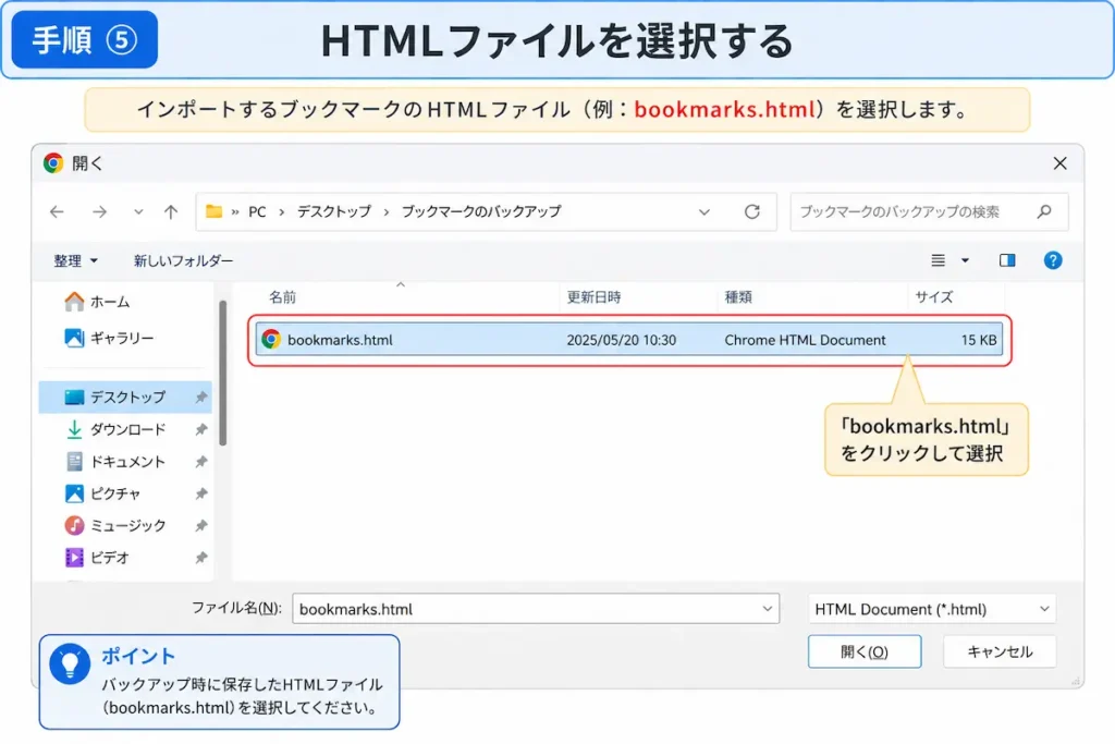 Google ChromeでブックマークをインポートするためにHTMLファイルを選択する画面