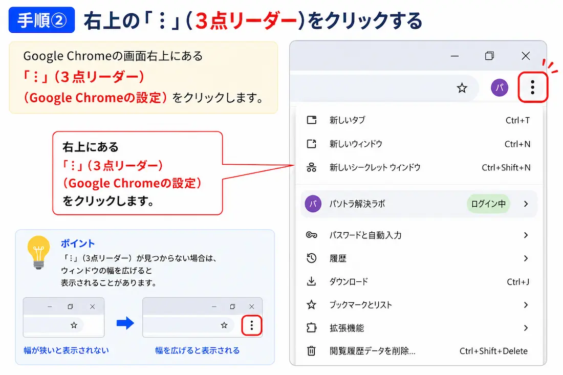 Google Chromeのメニューを開く方法
