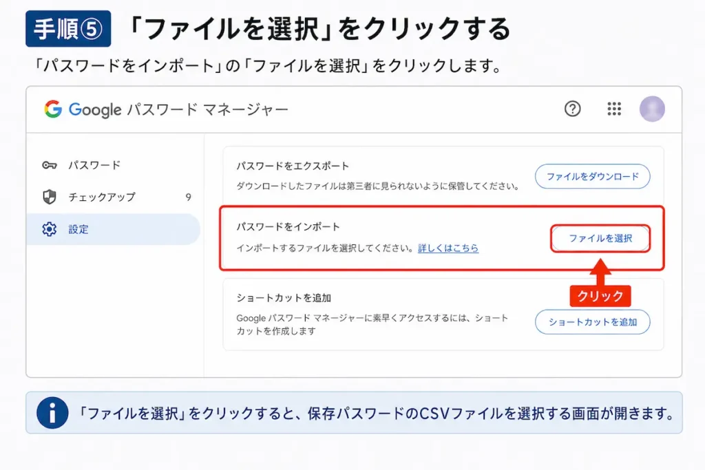 Google Chromeの保存パスワードをインポートするために「ファイルを選択」をクリックする画面
