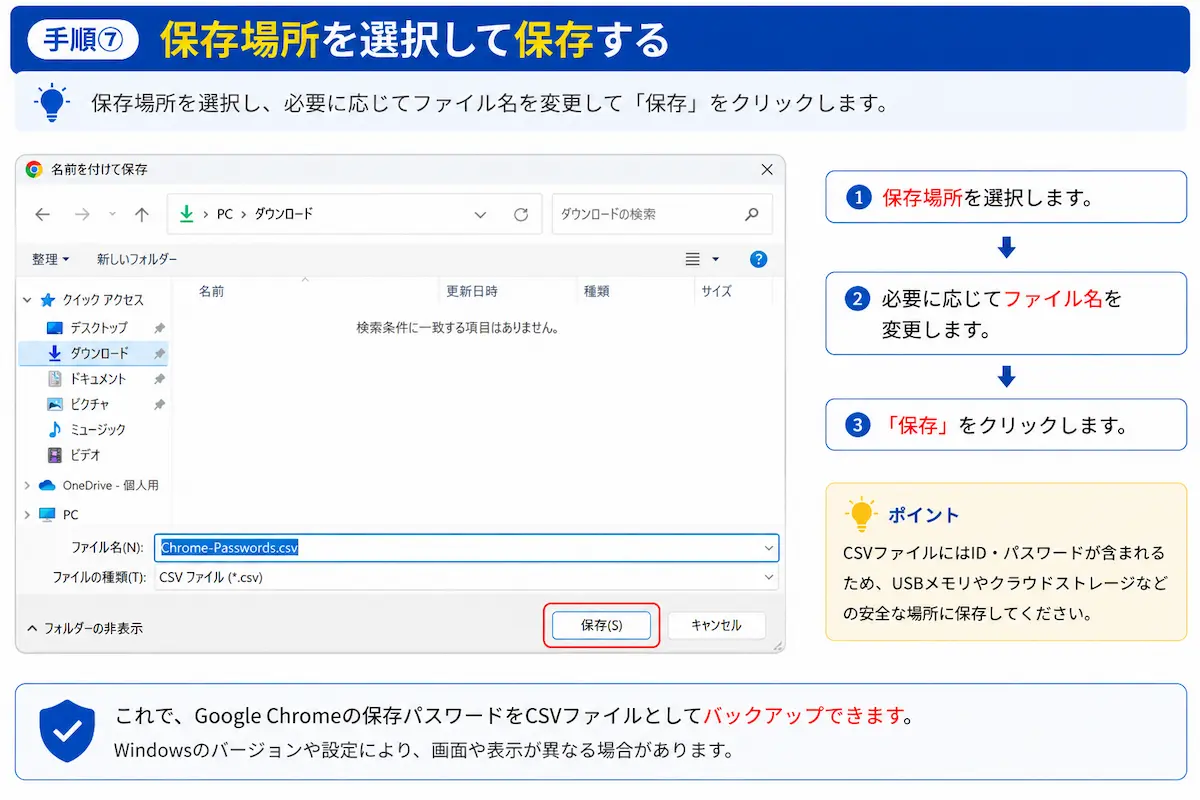 Google Chromeの保存パスワードをCSVファイルとして保存するために保存場所を選択する画面