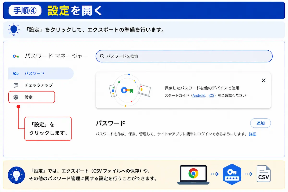 Google パスワード マネージャーの設定を開く方法