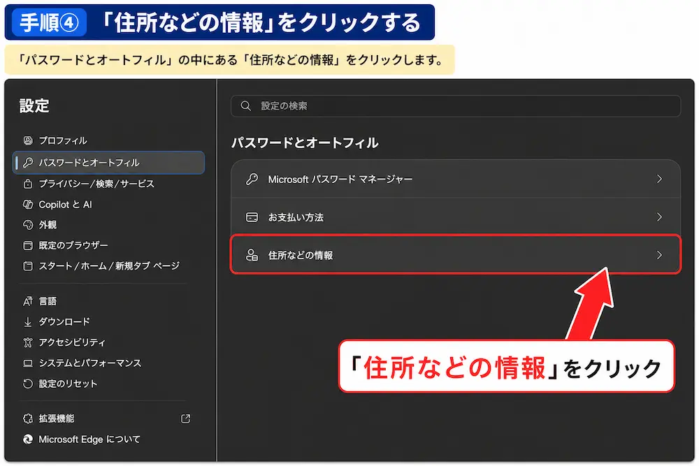 Microsoft Edgeの住所などの情報を開く方法