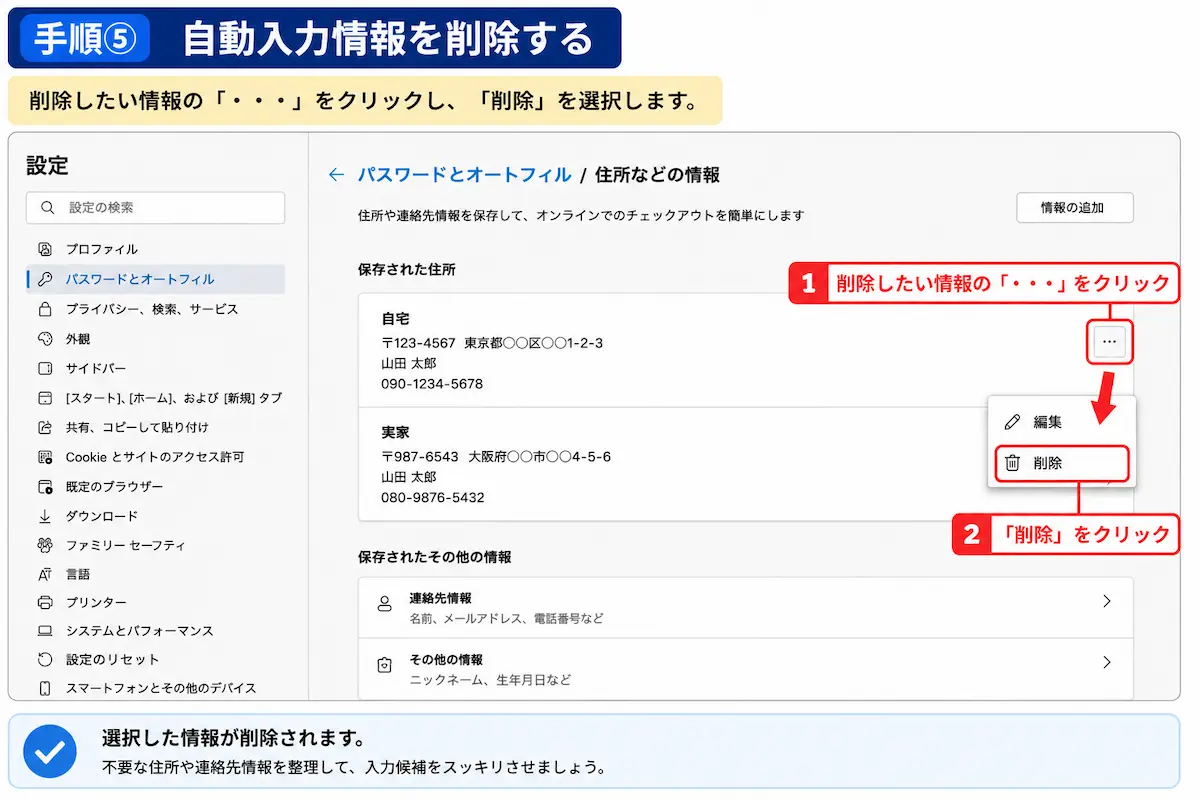 Microsoft Edgeの自動入力情報を削除する方法