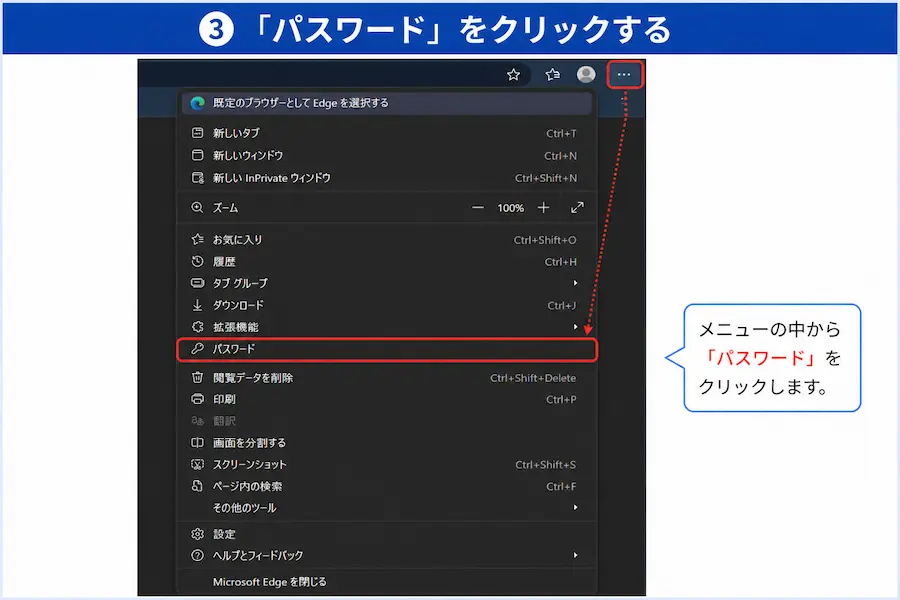 Microsoft Edgeのメニューから「パスワード」を選択する画面