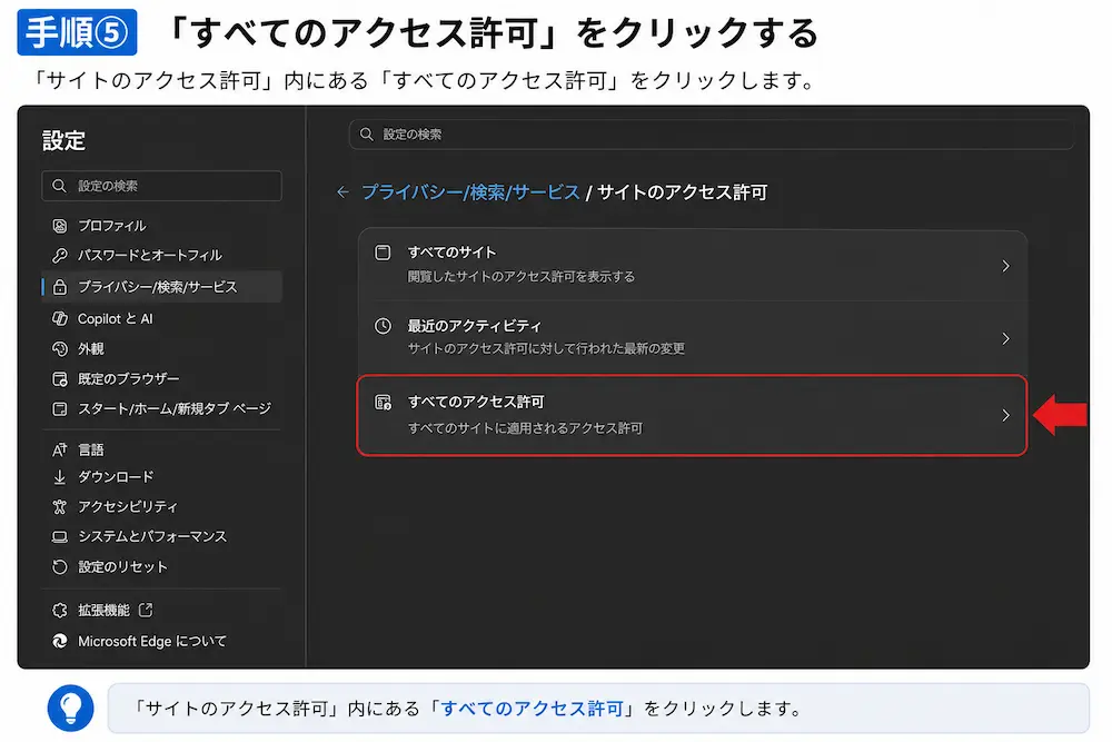 Microsoft Edgeのすべてのアクセス許可を開く方法