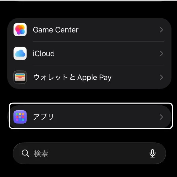iPhone設定→アプリ