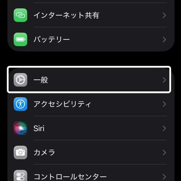 設定アプリ→一般