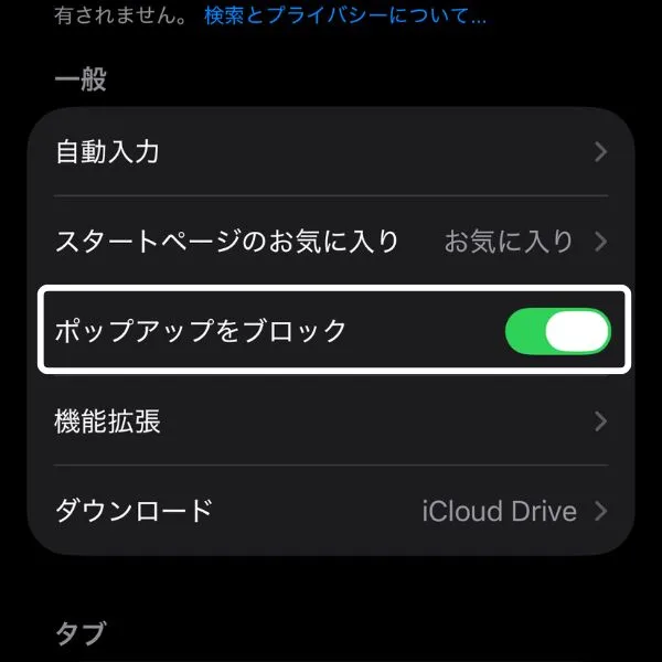 ポップアップをブロック