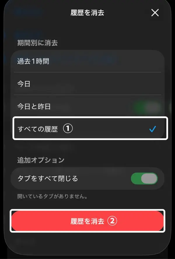 期間の選択・履歴を消去
