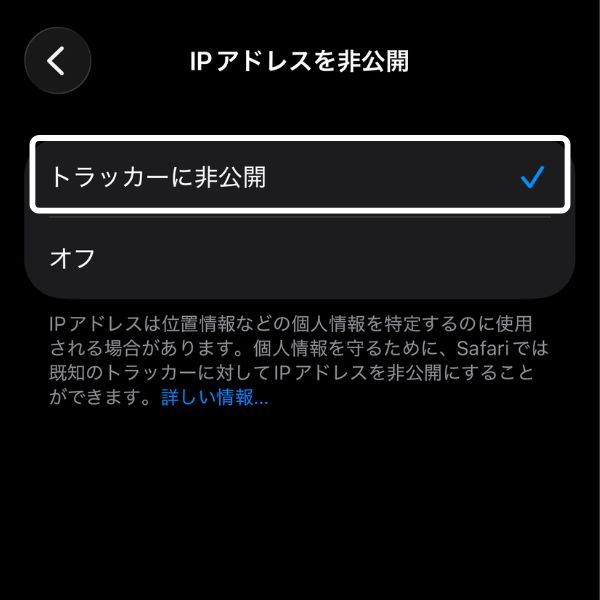 トラッカーに非公開