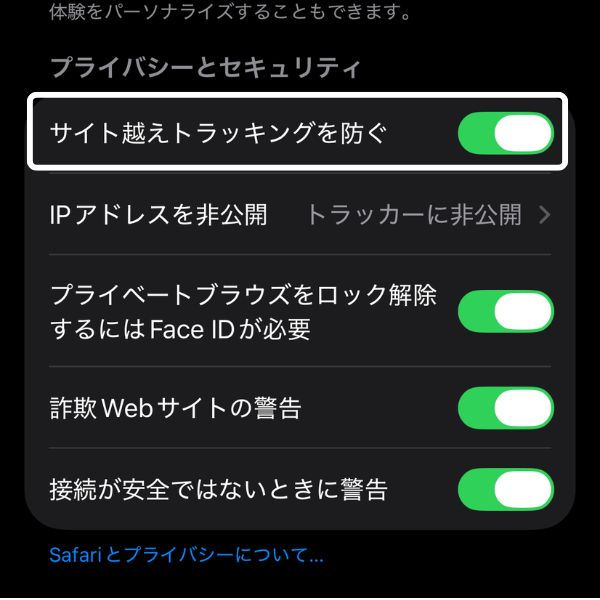 サイト越えトラッキングを防ぐ