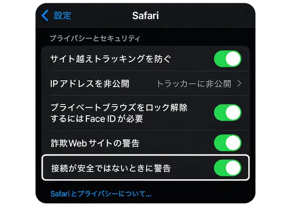 iPhoneのSafariで「接続が安全ではないときに警告」をオンにする設定画面