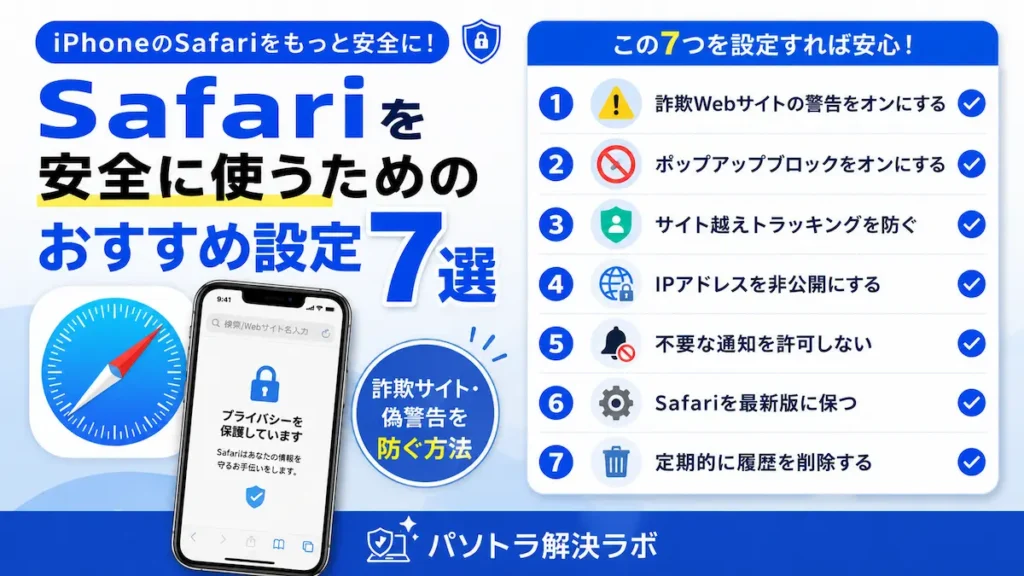 iPhoneのSafariを安全に使うためのおすすめセキュリティ設定7選