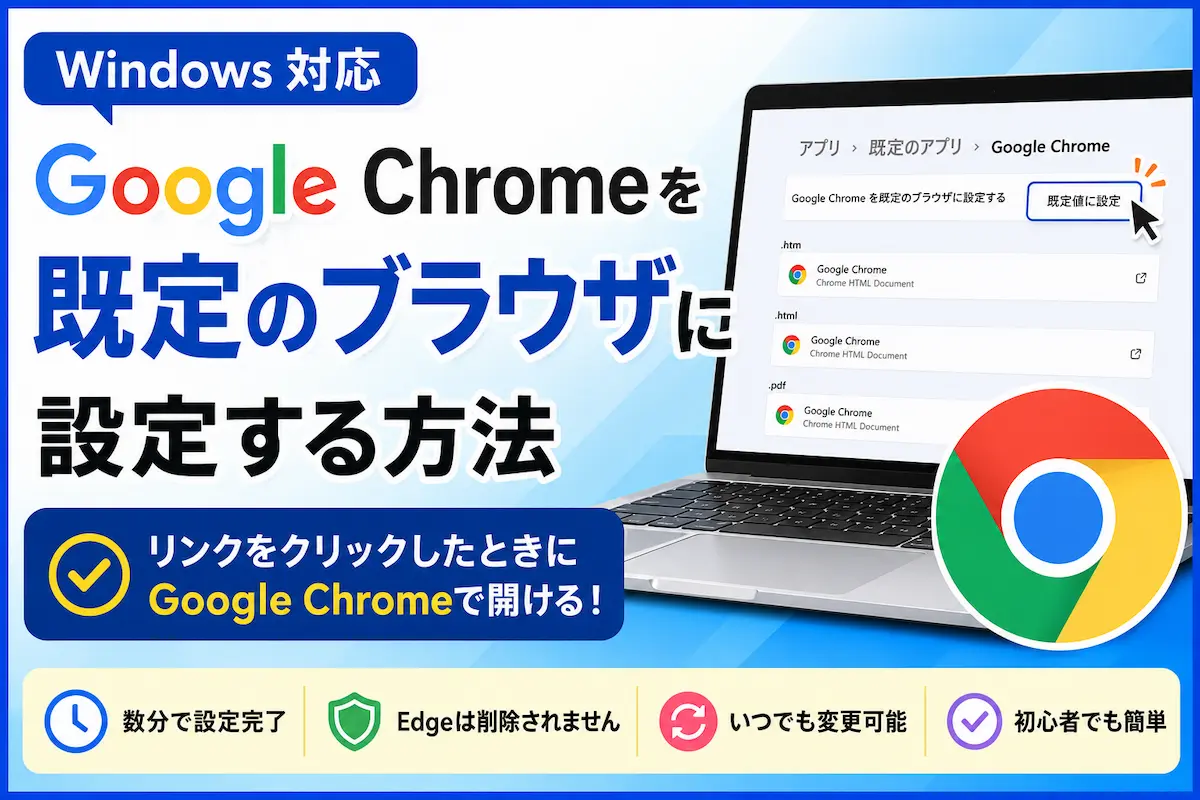 Google Chromeを既定のブラウザに設定する方法【Windows対応】