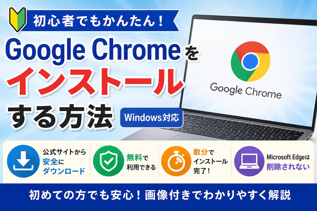Google Chromeをインストールする方法【Windows対応】