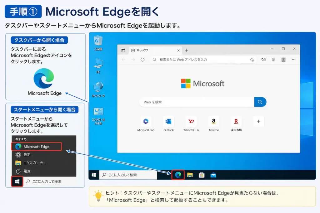 Microsoft Edgeを開く方法
