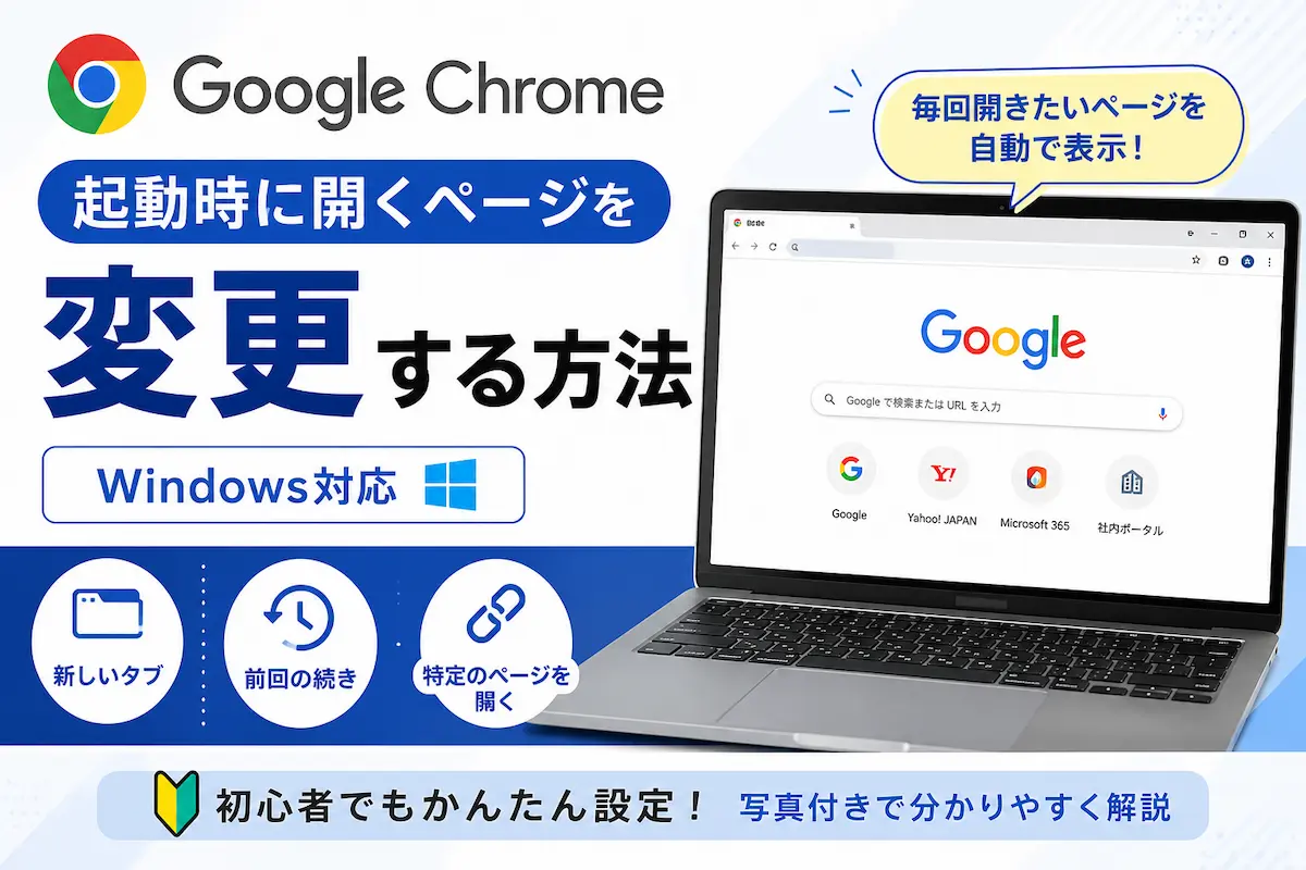 Google Chromeの起動時に開くページを変更する方法を紹介するアイキャッチ画像