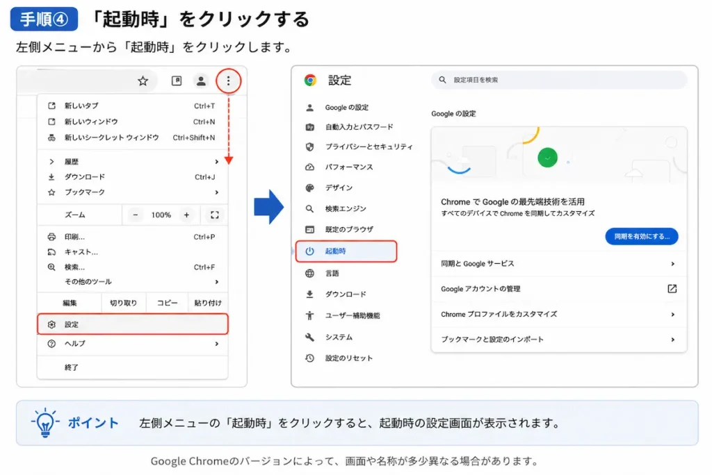 Google Chromeの設定画面で左メニューの「起動時」をクリックする方法
