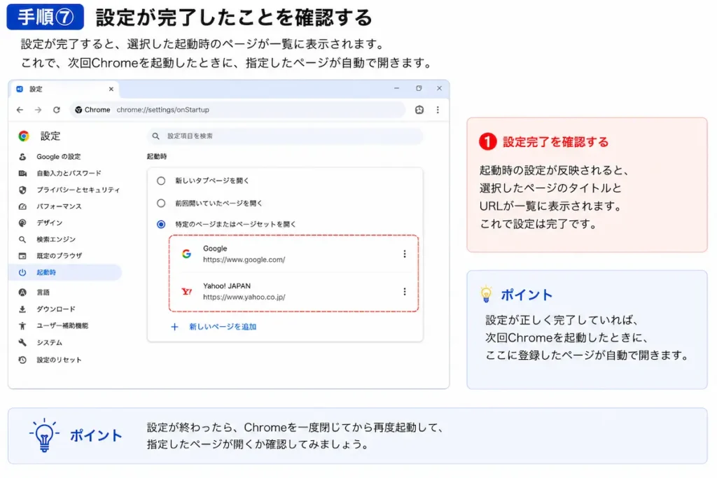 Google Chromeの起動時ページ設定が完了した画面
