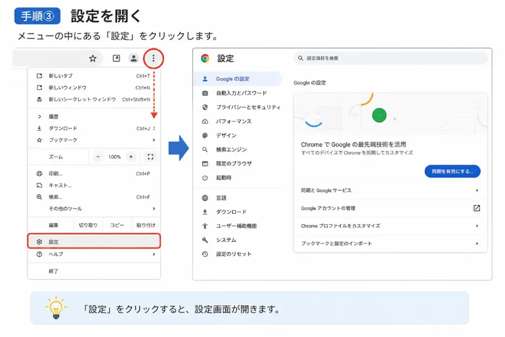 Google Chromeの設定画面を開く方法