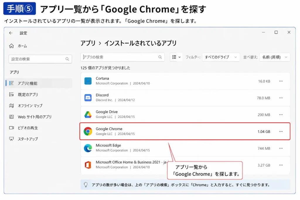 Google Chromeをアプリ一覧から探す方法