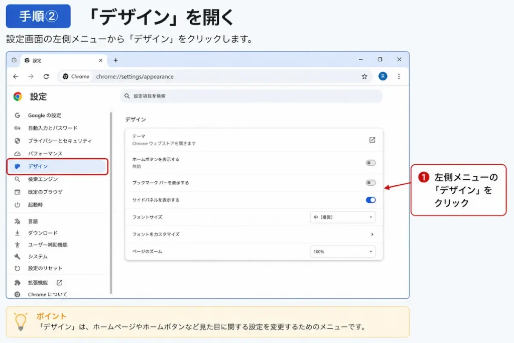 Google Chromeの設定画面で左メニューの「デザイン」を開く