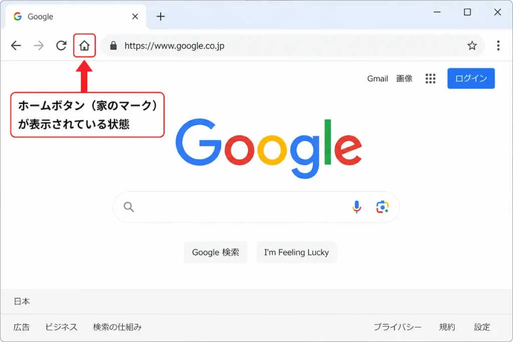 Google Chromeのホームボタン（家のマーク）が表示された状態