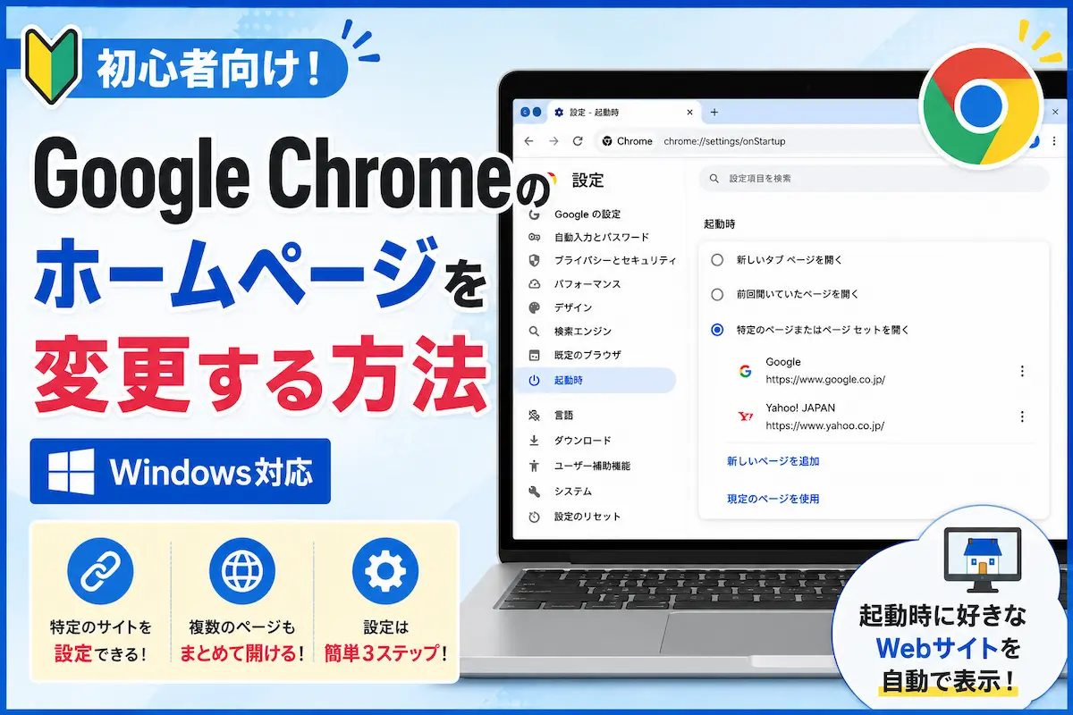Google Chromeのホームページを変更する方法を解説するアイキャッチ画像