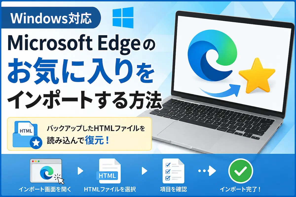 Microsoft Edgeのお気に入りをインポートする方法【Windows対応】