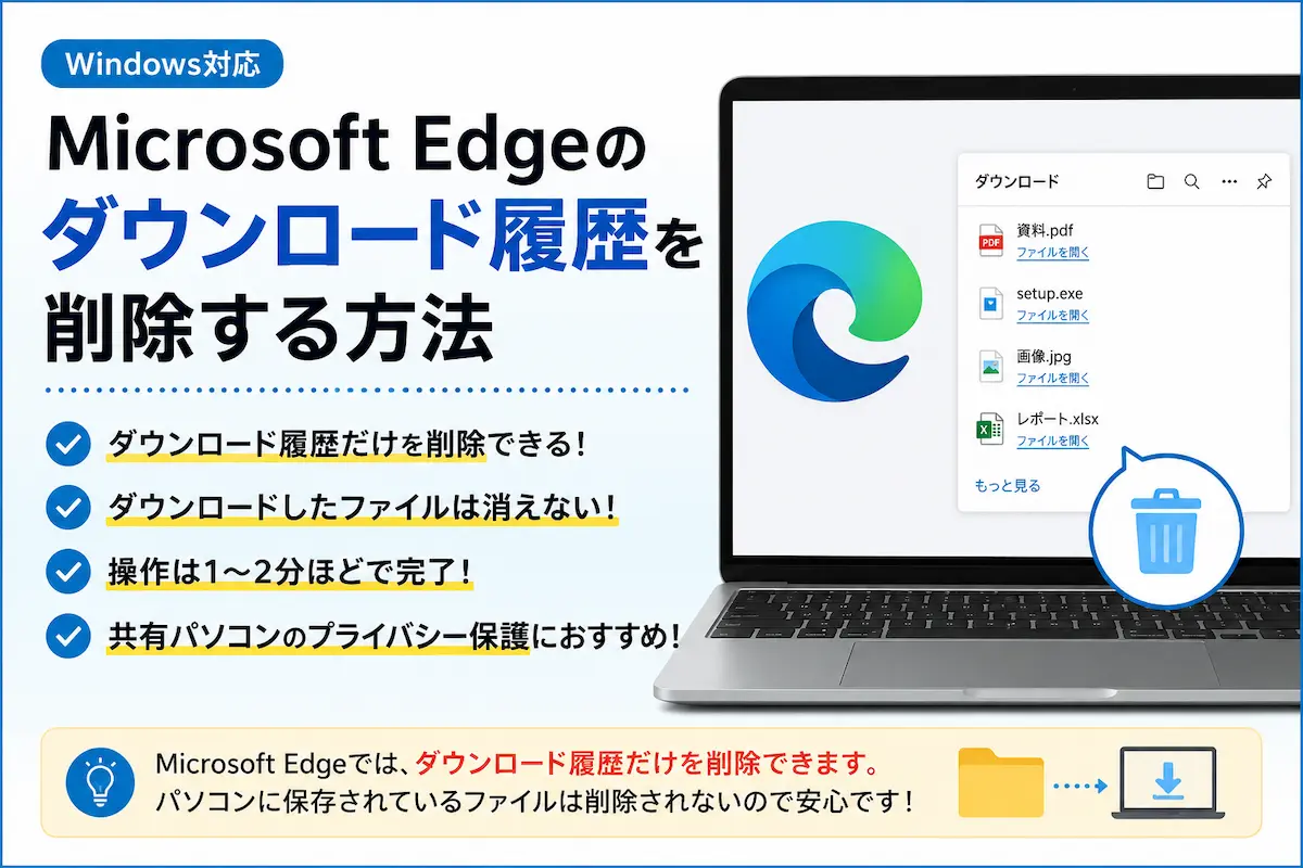 Microsoft Edgeのダウンロード履歴を削除する方法【Windows対応】
