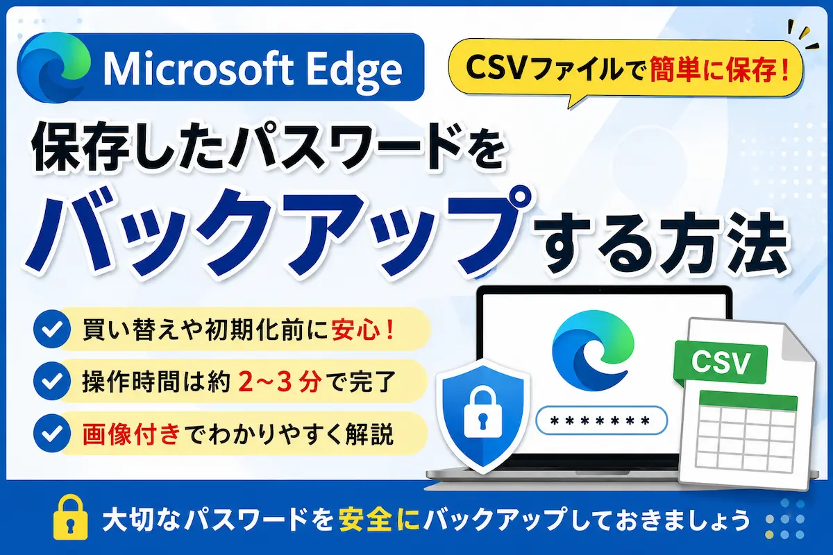 Microsoft Edgeの保存したパスワードをバックアップする方法