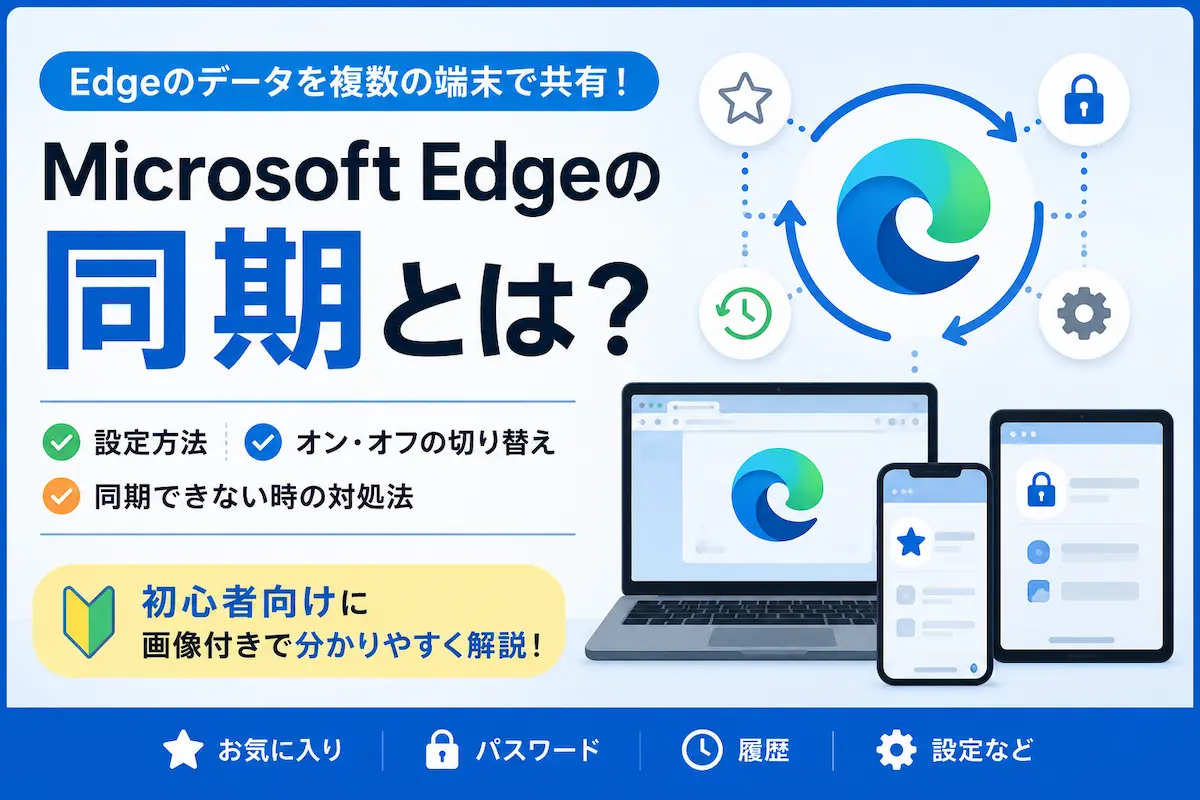 Microsoft Edgeの同期とは？設定・オン・オフ方法【Windows対応】
