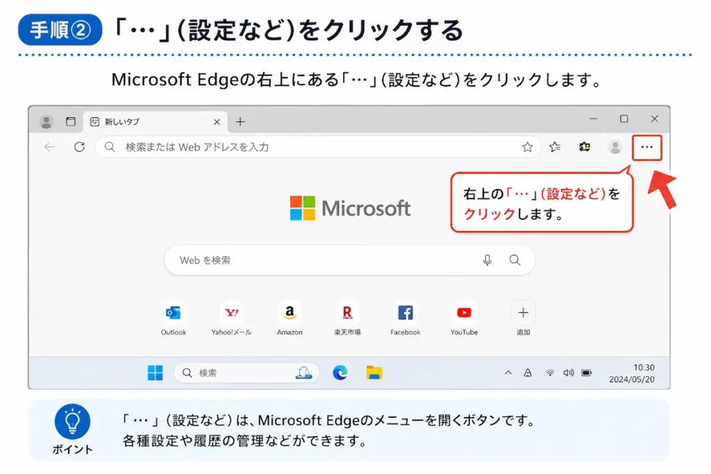 Microsoft Edgeの右上にある三点メニューをクリックする方法