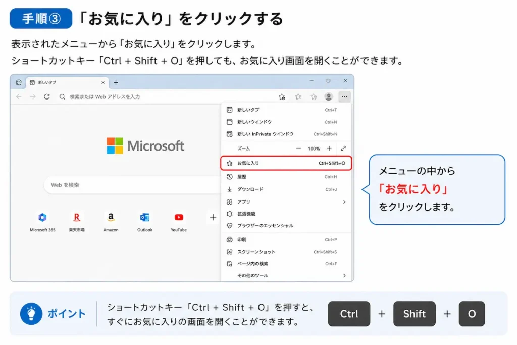 Microsoft Edgeのお気に入りメニューを開く方法