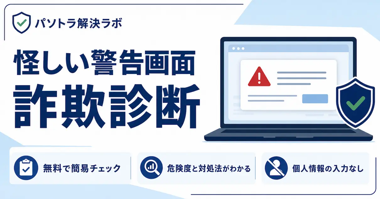 怪しい警告画面・詐欺診断で偽ウイルス警告の危険度を確認するイメージ