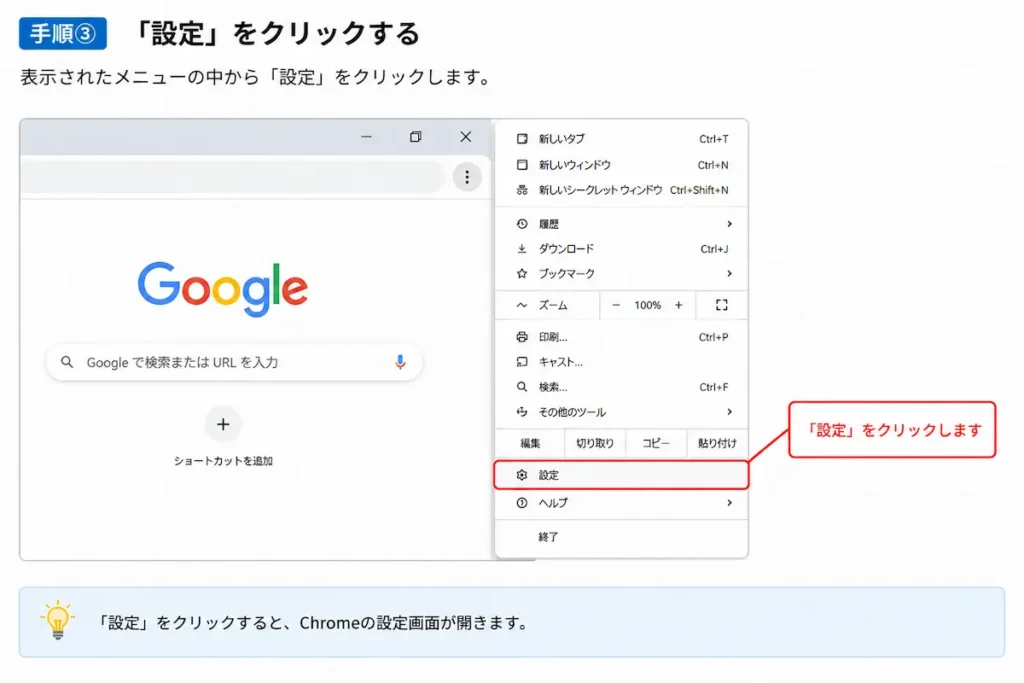 Google Chromeのメニューから「設定」を開く手順
