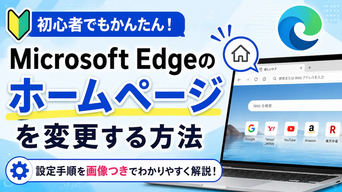 Microsoft Edgeのホームページを変更する方法