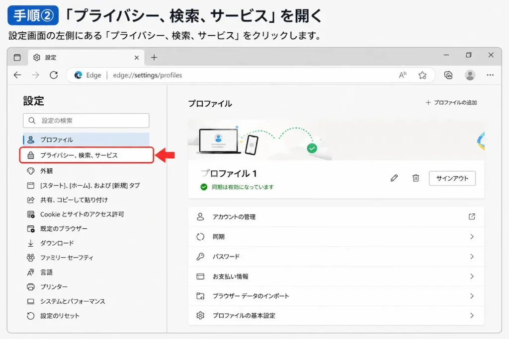 Microsoft Edgeで「プライバシー、検索、サービス」を開く方法