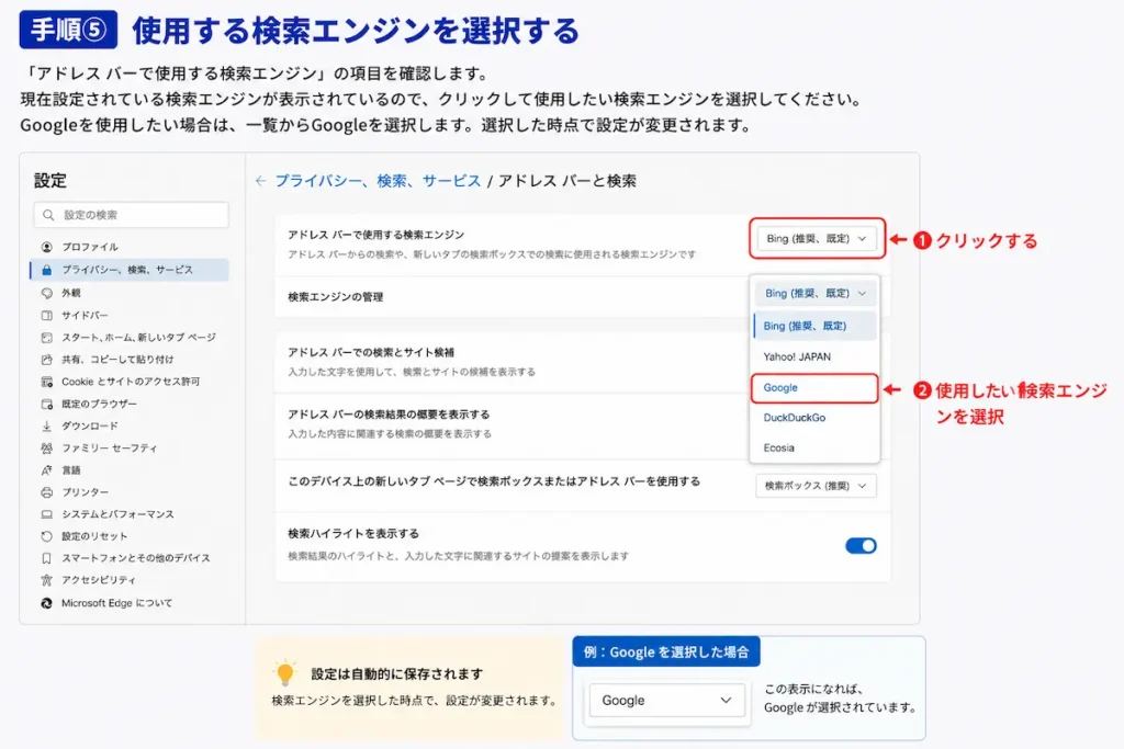 Microsoft Edgeで使用する検索エンジンを選択する方法