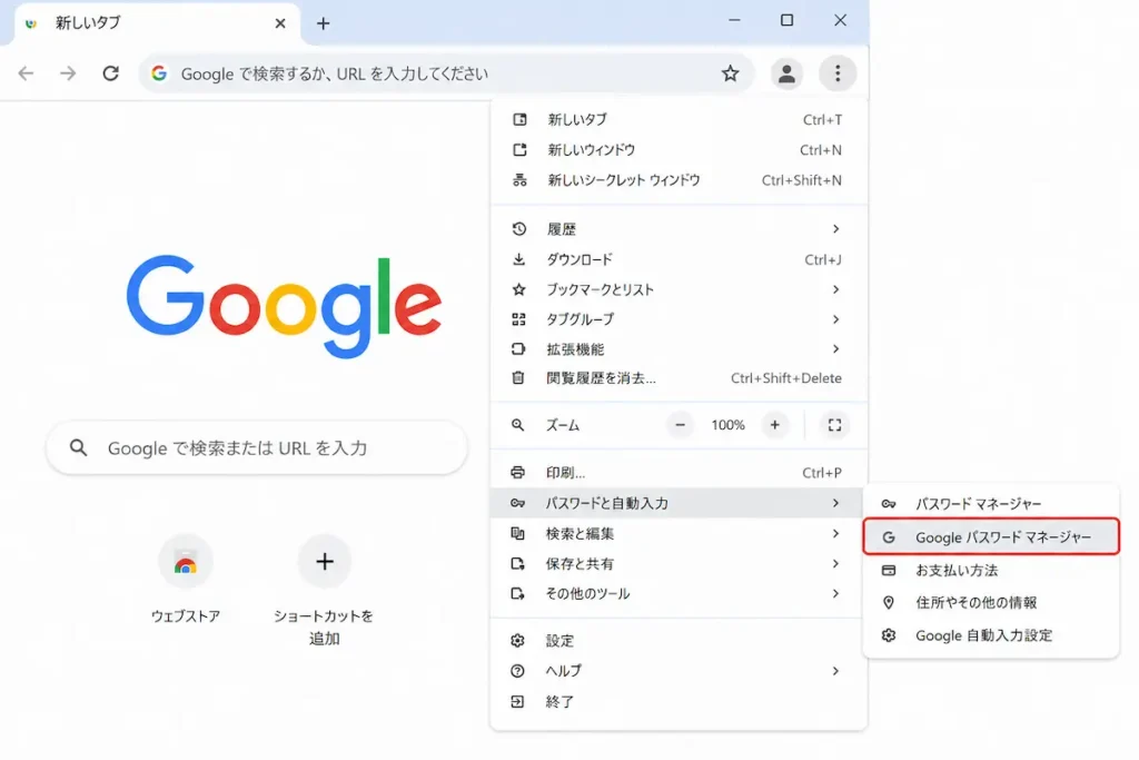 Google Chromeで「Google パスワード マネージャー」を開く方法