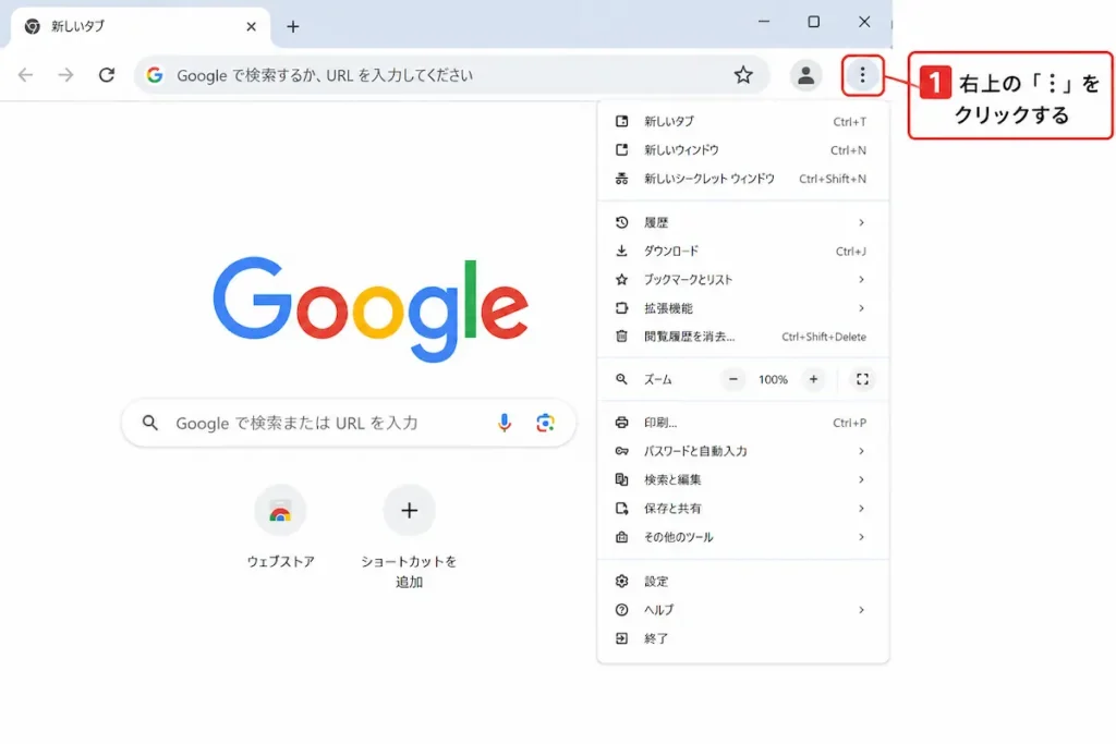 Google Chromeの右上にある「︙」をクリックする方法