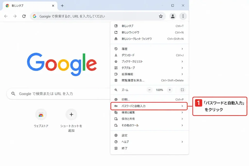 Google Chromeの「パスワードと自動入力」を開く方法