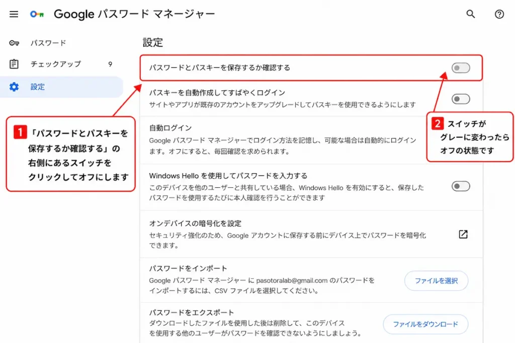 Google Chromeでパスワードとパスキーの保存確認をオフにする方法